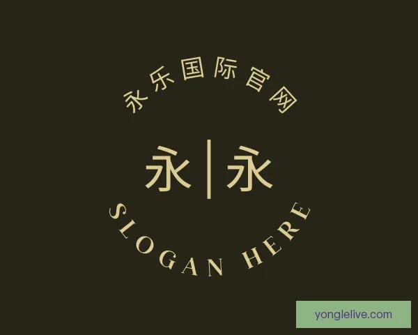 关于永乐国际官网